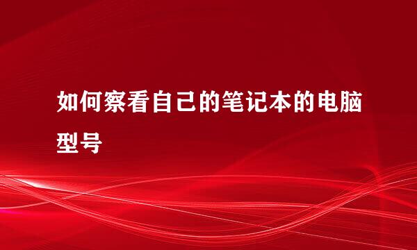 如何察看自己的笔记本的电脑型号