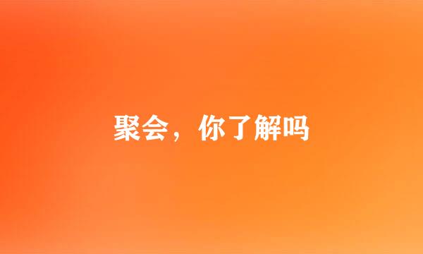 聚会,你了解吗