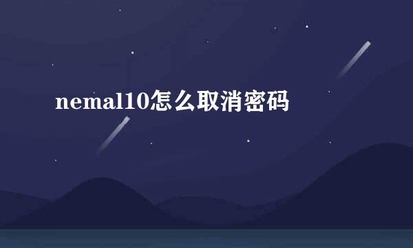 nemal10怎么取消密码