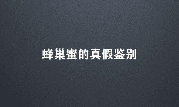 蜂巢蜜的真假鉴别