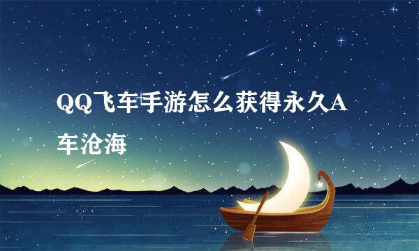QQ飞车手游怎么获得永久A车沧海