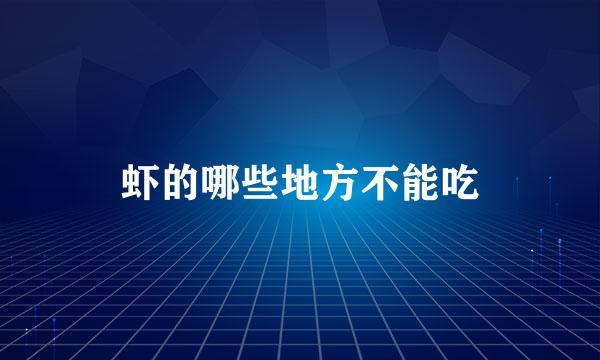 虾的哪些地方不能吃