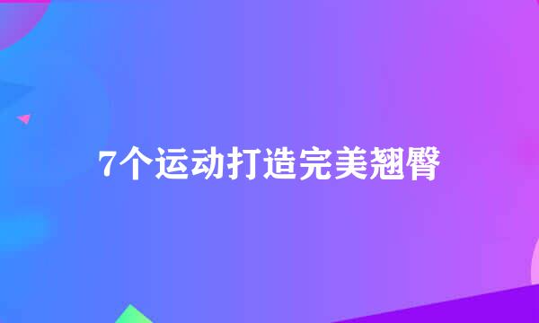 7个运动打造完美翘臀