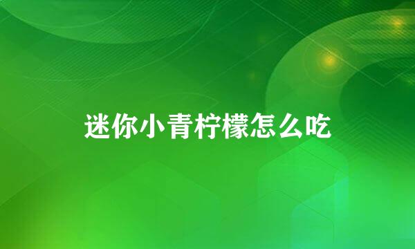 迷你小青柠檬怎么吃