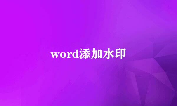 word添加水印