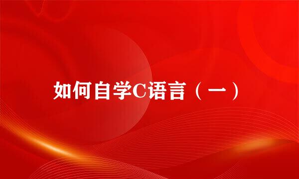 如何自学C语言(一)