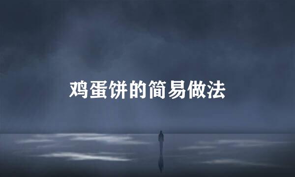 鸡蛋饼的简易做法