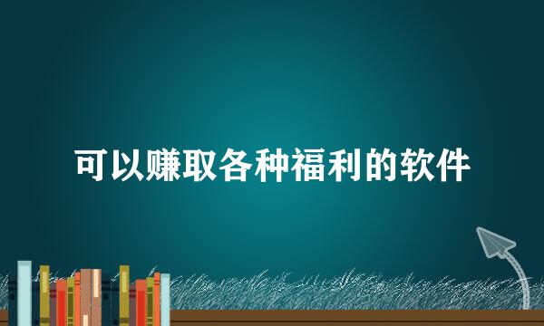 可以赚取各种福利的软件