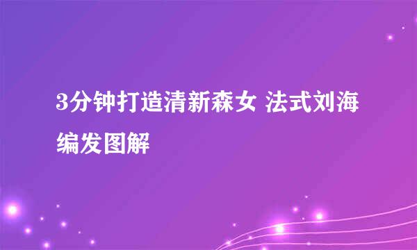 3分钟打造清新森女 法式刘海编发图解