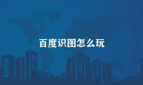 百度识图怎么玩