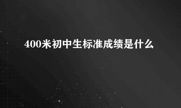 400米初中生标准成绩是什么