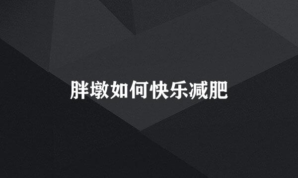 胖墩如何快乐减肥