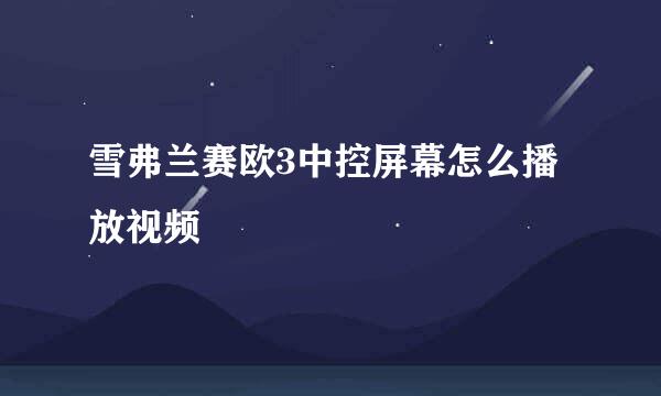 雪弗兰赛欧3中控屏幕怎么播放视频