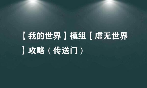 【我的世界】模组【虚无世界】攻略（传送门）