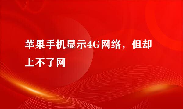 苹果手机显示4G网络,但却上不了网