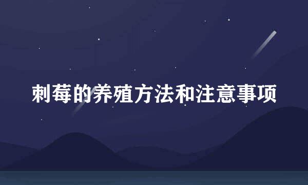 刺莓的养殖方法和注意事项