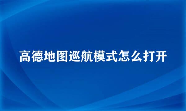 高德地图巡航模式怎么打开