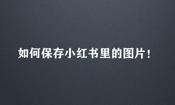 如何保存小红书里的图片！