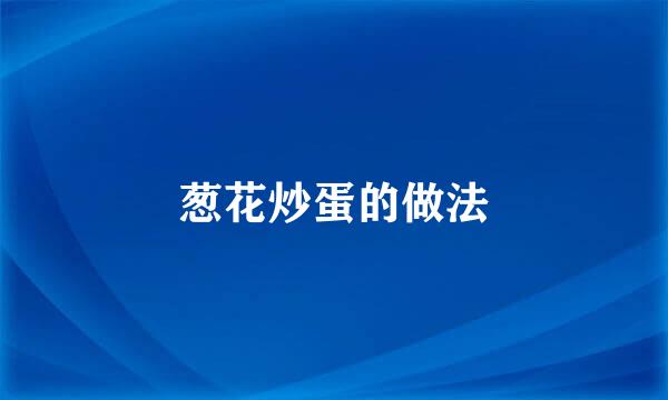 葱花炒蛋的做法