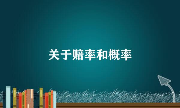 关于赔率和概率