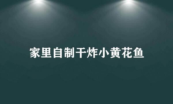家里自制干炸小黄花鱼