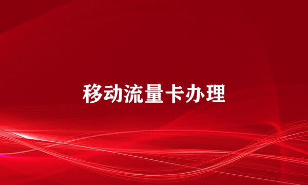 移动流量卡办理