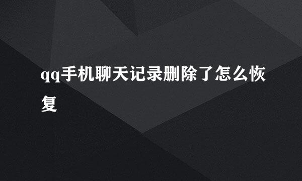 qq手机聊天记录删除了怎么恢复