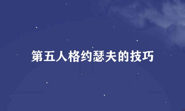 第五人格约瑟夫的技巧