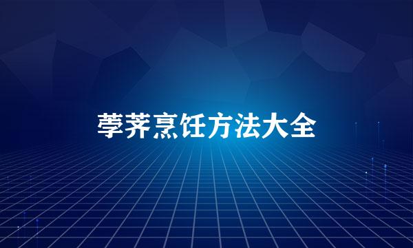荸荠烹饪方法大全