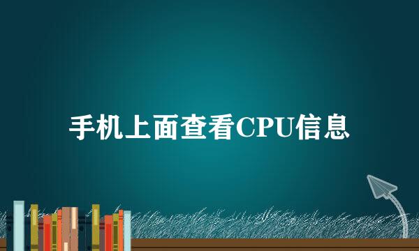 手机上面查看CPU信息