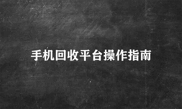 手机回收平台操作指南