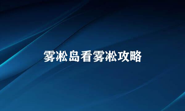 雾凇岛看雾凇攻略