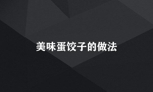 美味蛋饺子的做法