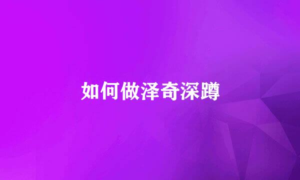 如何做泽奇深蹲