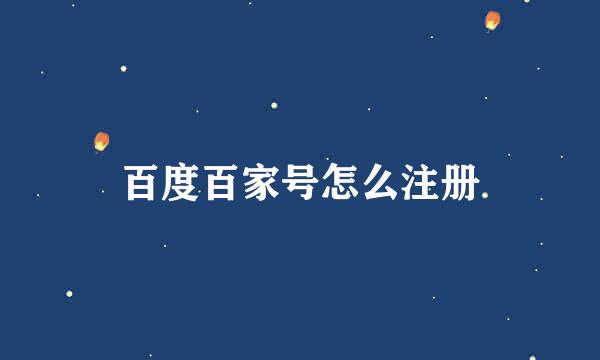 百度百家号怎么注册