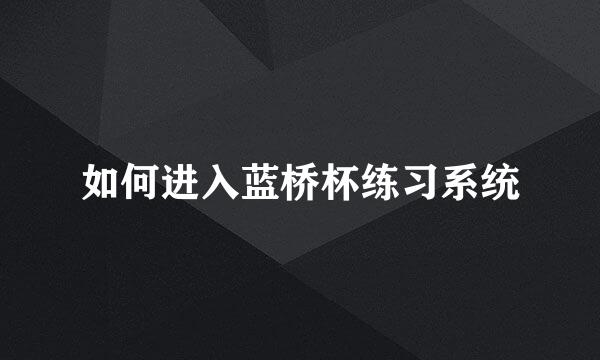如何进入蓝桥杯练习系统