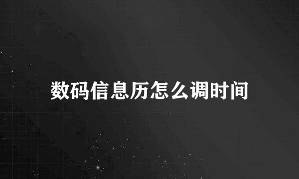 数码信息历怎么调时间