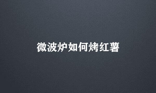 微波炉如何烤红薯