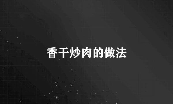 香干炒肉的做法