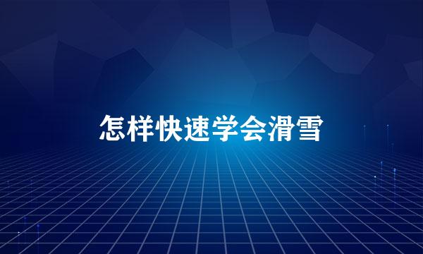 怎样快速学会滑雪