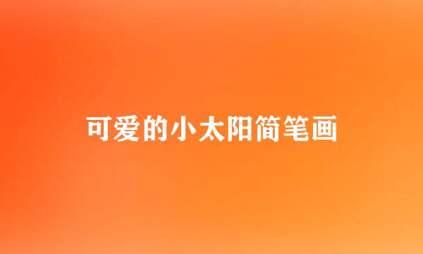 可爱的小太阳简笔画