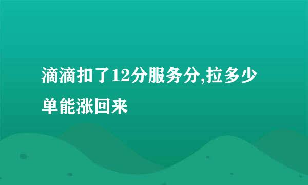 滴滴扣了12分服务分,拉多少单能涨回来