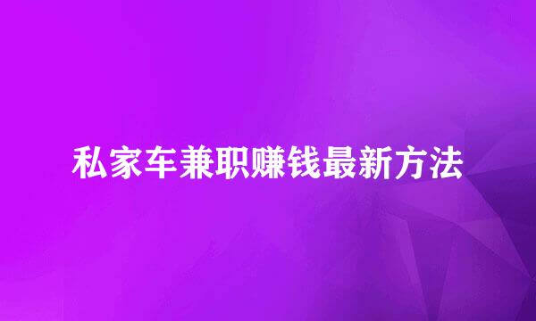 私家车兼职赚钱最新方法