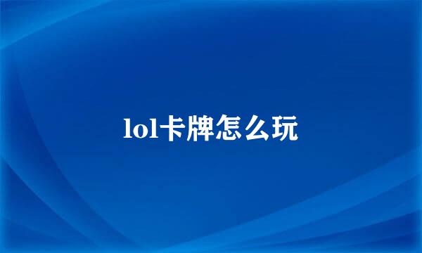 lol卡牌怎么玩
