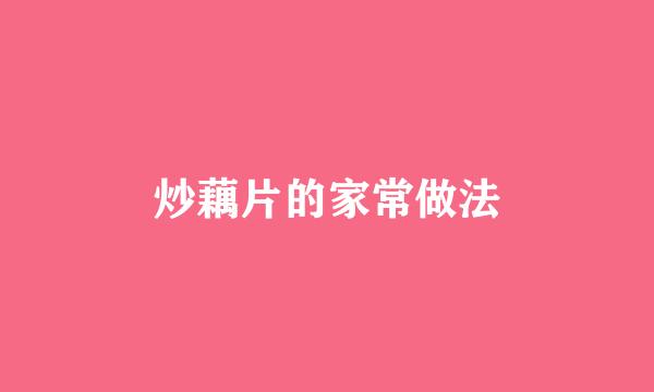 炒藕片的家常做法