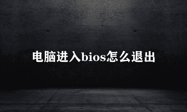 电脑进入bios怎么退出