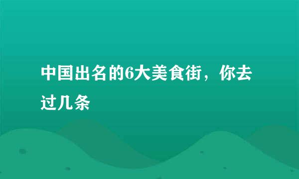 中国出名的6大美食街，你去过几条