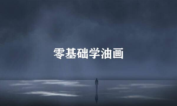 零基础学油画