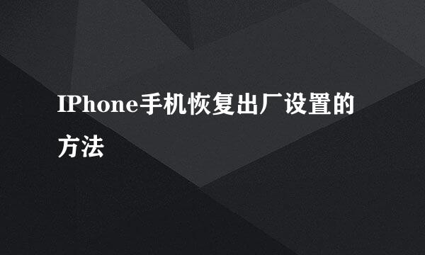 IPhone手机恢复出厂设置的方法