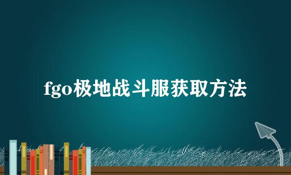 fgo极地战斗服获取方法